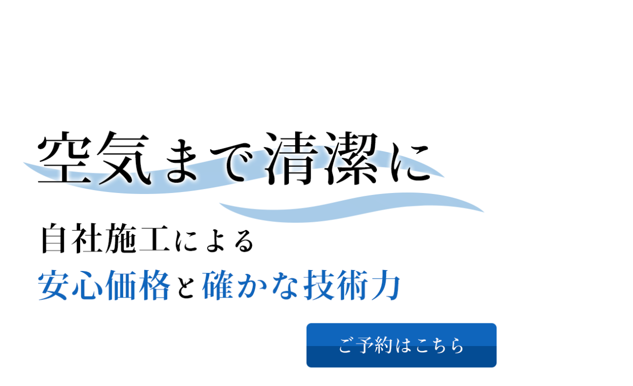 自社施工による安心価格と確かな技術力